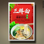 三鲜面