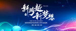 新跨越新梦想活动背景图