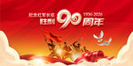纪念红军长征胜利90周年