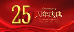 25周年
