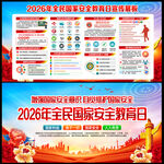 2026年国家安全教育日