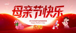 母亲节快乐
