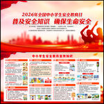 中小学生安全教育日展板