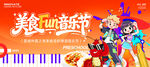 音乐美食节