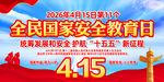2026全民国家安全教育日
