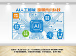 AI机器人科技人工智能文化墙