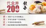 200元饺子代金券优惠来袭