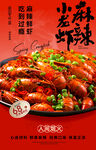 麻辣小龙虾海报