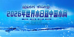 世界水日中国水周