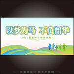 以梦为马主题励志宣传海报