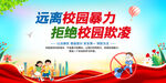 远离校园暴力