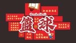 篮球馆九宫格拼图挂画背景墙文化