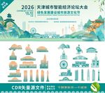 天津城市经济论坛矢量元素集