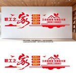 职工之家工会文化墙