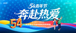 54青年节海报
