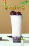 酸奶紫米露  
