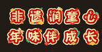 非遗润童年
