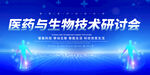 医药生物技术研讨会展板