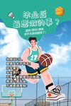 篮球少年的就业困惑