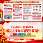 2026年全民国家安全教育日
