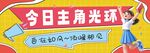今日主角光环横幅条幅