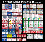 2026最新国标加油站标识全套