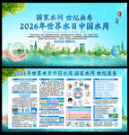 2026中国水周暨世界水日宣传