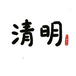 原创手写清明书法艺术字