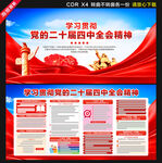 二十届四中全会