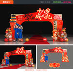 18岁成人礼拱门