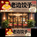 老边饺子门头