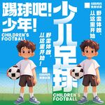 少儿足球海报