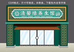 养生门头招牌