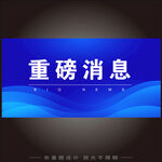 重磅消息公众号封面