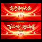 高考誓师大会