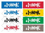 小湘味