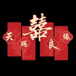 天赐良缘喜庆中式喜字