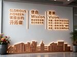 企业使命愿景文化墙展示