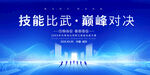 技能比武巅峰对决展板