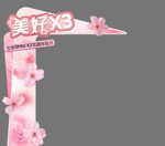 粉色樱花装饰牌 龙门 拱门