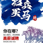 招兵买马招聘海报