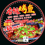 香辣烤鱼促销海报