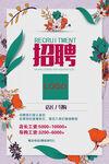 创意花卉风招聘海报