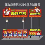 香酥炸鸡摊位小吃车