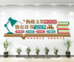 图书馆 阅览室文化墙