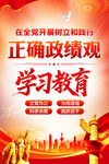 正确政绩观学习教育