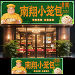 南翔小笼包门头