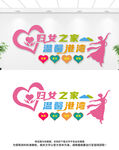 妇女之家文化墙