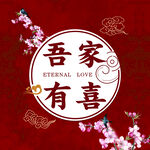 吾家有喜