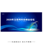 互联网科技峰会